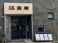 -江南驿·二十余年创意杭帮味(良渚玉鸟集店)