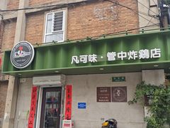 -管中炸鸡(建国道店)