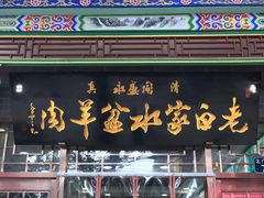 门面-老白家水盆羊肉