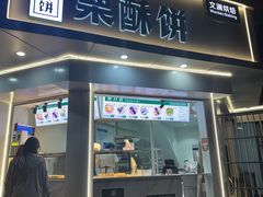 -栗酥饼(南长街店)