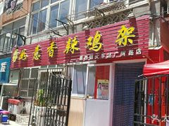 门面-如意香辣鸡架(总店)