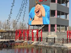 -河北村民俗体验园