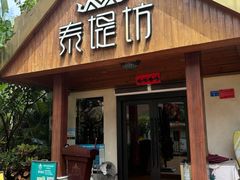 -泰堤坊(淡水体育馆店)
