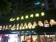 门面-金苑海鲜酒家(新港中路店)