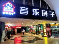 入口-音乐房子·Vintage Live Bar(玉林总店)