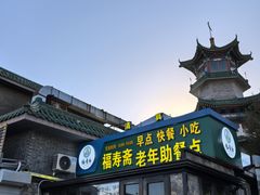 -福寿斋·老北京铜锅涮肉·烧烤(清岚店)