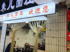 门面-朱儿面庄(洋河三路店)