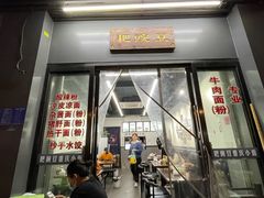 门面-耙豌豆重庆小面