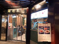 门面-鲜得来排骨年糕(豫园店)