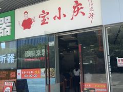 -宝小庆邵阳米粉(深圳市南山保利店)