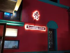 -秀·爱尔兰餐吧(上海路店)