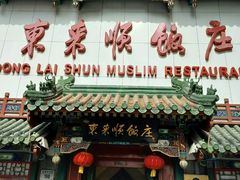 -东来顺饭庄(王府井步行街店)