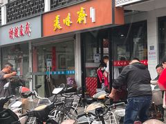 门面-美味斋(西北街店)