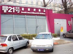 门面-甲21号招待所