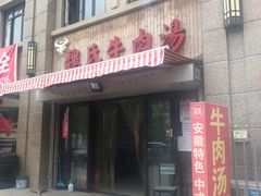 门面-魏氏牛肉汤(潮白河孔雀城潮白馨居店)