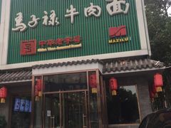 门面-马子禄牛肉面(金宝街店)