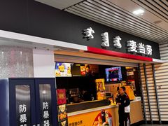 -麦当劳(呼和浩特火车站店)