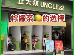 -丘大叔柠檬茶(乐峰广场分店)