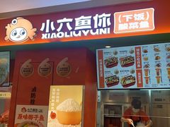 -小六鱼你.下饭酸菜鱼(益田假日广场店)