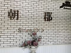 -朝郡酒家·粤菜(燕大星苑店)