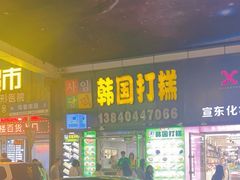 -师任堂韩式食品(总店)