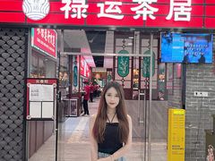 -禄运茶居·手工点心(猎德店)
