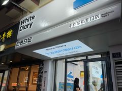 -白色日记·手作酸奶(麦凯乐店)