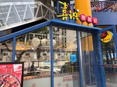 门面-喜识·冰糖葫芦·炒酸奶(西美花街店)