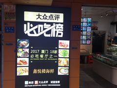 门面-鑫悦楼煎蟹·16年海鲜大排档