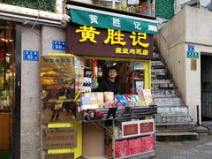 门面-黄胜记鼓浪屿肉松店(龙头路店)