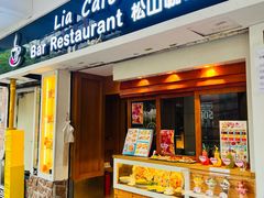-Lia Cafe Bar Restaurant松山咖啡屋