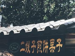 -清真·二嫂子煎饼果子(鼓楼旗舰形象店)