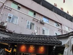 -院8里·小聚园(九眼桥店)