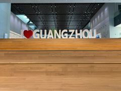 -广州市城市规划展览中心