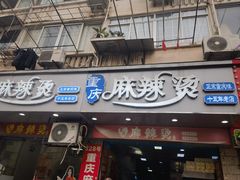 -重庆麻辣烫(国权路店)