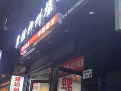 -覃姐柳州螺蛳粉(横岗店)
