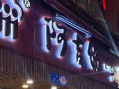 -阿吉仔(大元路店)