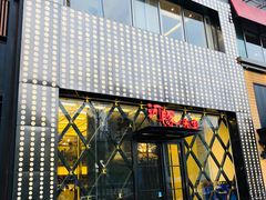 门面-肆月河豚·新淮扬(金融街店)