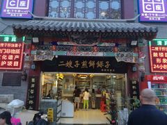 -清真·二嫂子煎饼果子(鼓楼旗舰形象店)