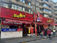 -冒椒火辣(奎星楼街店)