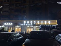 -韩风烤牛肉冷面店