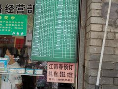 门面-江南春(中山中路店)