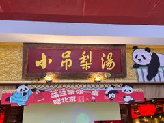 -小吊梨汤·北京菜·烤鸭(鸟巢店)