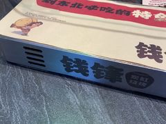-钱锋炭缸烧烤(南湖大路总店)