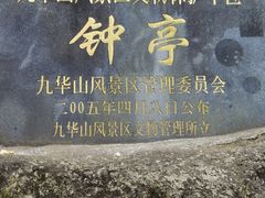 -九华山风景区