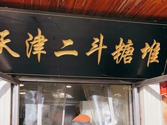 -二斗栗子(西湖道店)