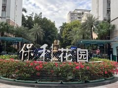 -保利花园