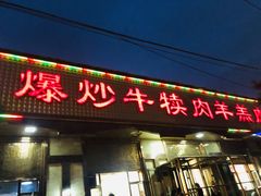 门面-白记爆炒牛犊肉羊羔肉·清真