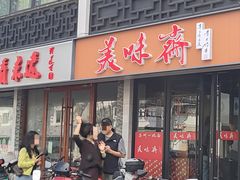 -美味斋(西北街店)