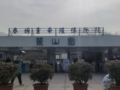 -秦始皇帝陵博物院-丽山园
